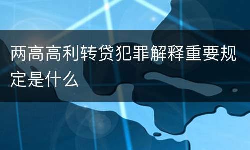 两高高利转贷犯罪解释重要规定是什么