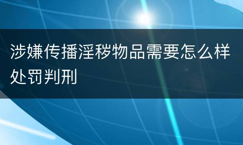 涉嫌传播淫秽物品需要怎么样处罚判刑