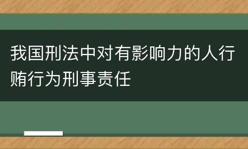 我国刑法中对有影响力的人行贿行为刑事责任