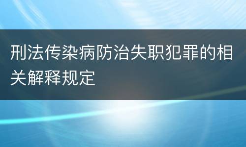 刑法传染病防治失职犯罪的相关解释规定