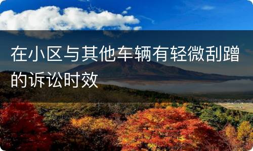 在小区与其他车辆有轻微刮蹭的诉讼时效