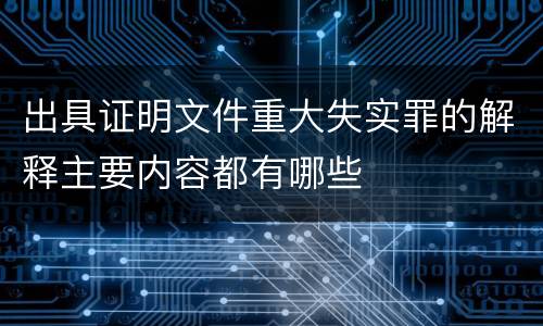 出具证明文件重大失实罪的解释主要内容都有哪些