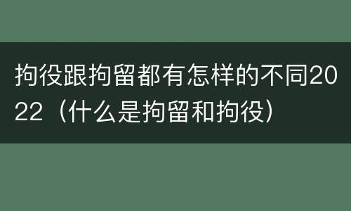 拘役跟拘留都有怎样的不同2022（什么是拘留和拘役）