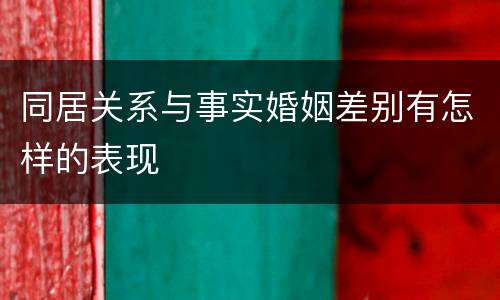 同居关系与事实婚姻差别有怎样的表现
