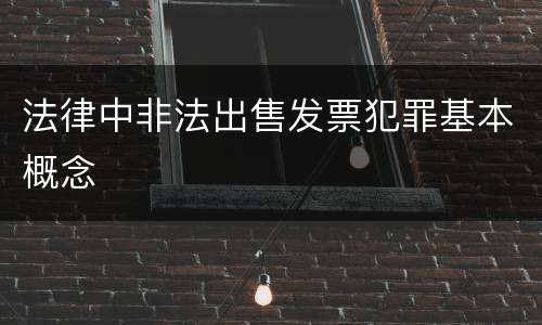 法律中非法出售发票犯罪基本概念