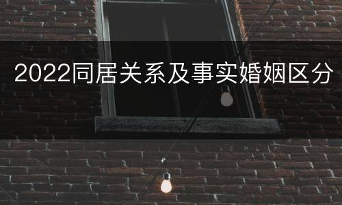 2022同居关系及事实婚姻区分
