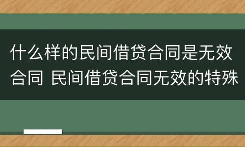 什么样的民间借贷合同是无效合同 民间借贷合同无效的特殊规定有哪些?
