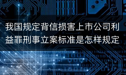 我国规定背信损害上市公司利益罪刑事立案标准是怎样规定