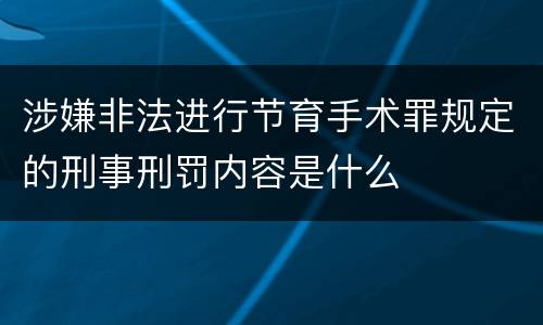 涉嫌非法进行节育手术罪规定的刑事刑罚内容是什么