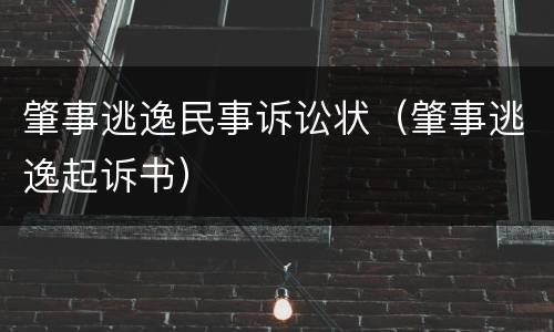 肇事逃逸民事诉讼状（肇事逃逸起诉书）
