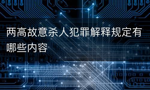 两高故意杀人犯罪解释规定有哪些内容