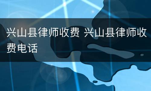 兴山县律师收费 兴山县律师收费电话