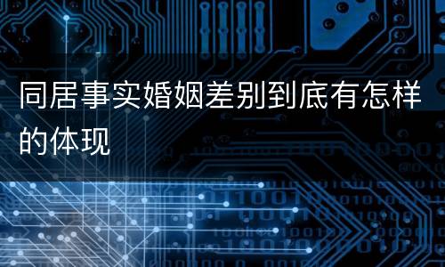 同居事实婚姻差别到底有怎样的体现