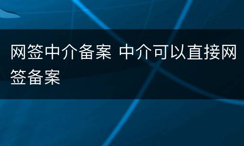 网签中介备案 中介可以直接网签备案