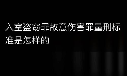 入室盗窃罪故意伤害罪量刑标准是怎样的