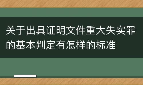 关于出具证明文件重大失实罪的基本判定有怎样的标准