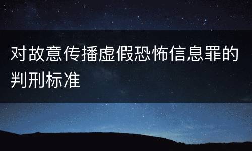 对故意传播虚假恐怖信息罪的判刑标准