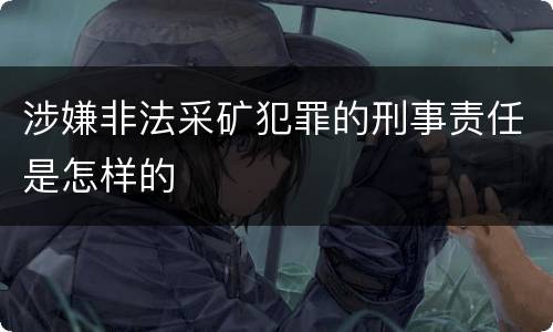 涉嫌非法采矿犯罪的刑事责任是怎样的