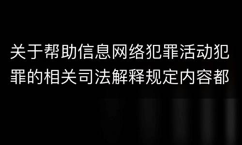 关于帮助信息网络犯罪活动犯罪的相关司法解释规定内容都有哪些