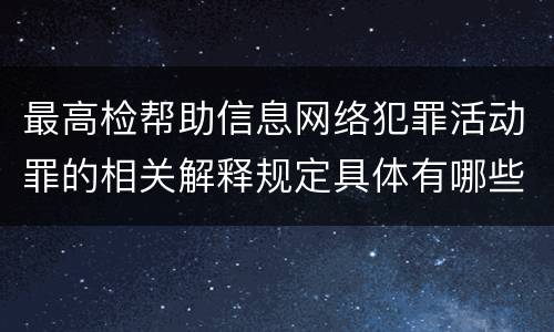 最高检帮助信息网络犯罪活动罪的相关解释规定具体有哪些重要内容