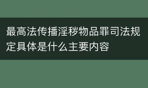 最高法传播淫秽物品罪司法规定具体是什么主要内容