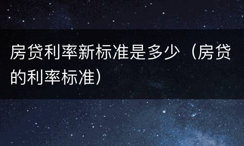 房贷利率新标准是多少（房贷的利率标准）