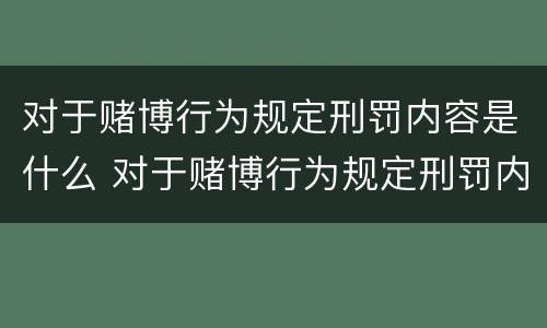 对于赌博行为规定刑罚内容是什么 对于赌博行为规定刑罚内容是什么意思