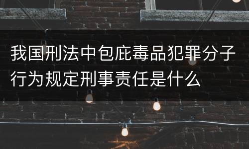 我国刑法中包庇毒品犯罪分子行为规定刑事责任是什么