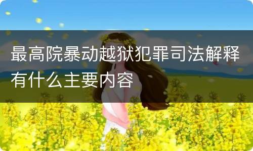 最高院暴动越狱犯罪司法解释有什么主要内容