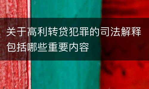 关于高利转贷犯罪的司法解释包括哪些重要内容