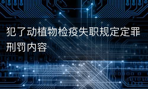 犯了动植物检疫失职规定定罪刑罚内容