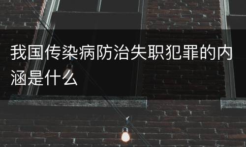 我国传染病防治失职犯罪的内涵是什么