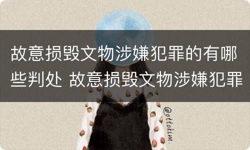 故意损毁文物涉嫌犯罪的有哪些判处 故意损毁文物涉嫌犯罪的有哪些判处标准