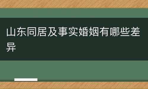 山东同居及事实婚姻有哪些差异