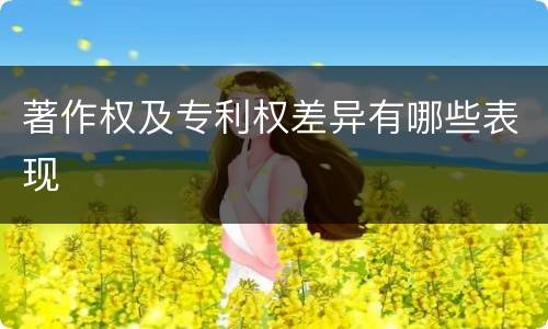 著作权及专利权差异有哪些表现