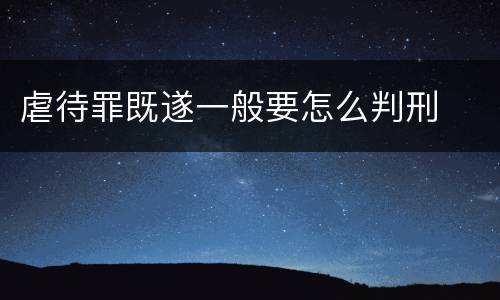 虐待罪既遂一般要怎么判刑