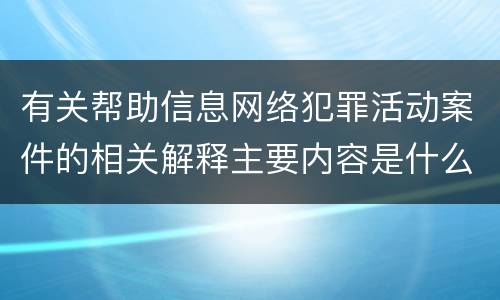 有关帮助信息网络犯罪活动案件的相关解释主要内容是什么