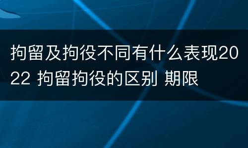 拘留及拘役不同有什么表现2022 拘留拘役的区别 期限
