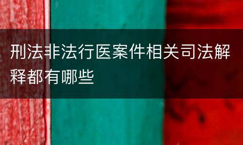 刑法非法行医案件相关司法解释都有哪些