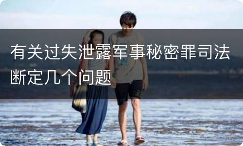 有关过失泄露军事秘密罪司法断定几个问题