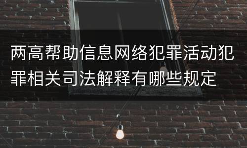 两高帮助信息网络犯罪活动犯罪相关司法解释有哪些规定