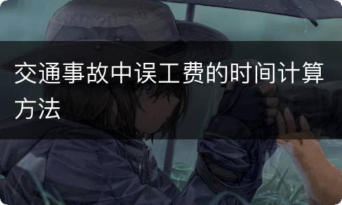 交通事故中误工费的时间计算方法