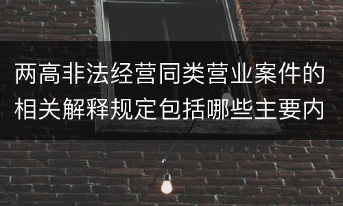 两高非法经营同类营业案件的相关解释规定包括哪些主要内容