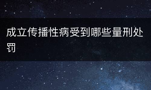成立传播性病受到哪些量刑处罚