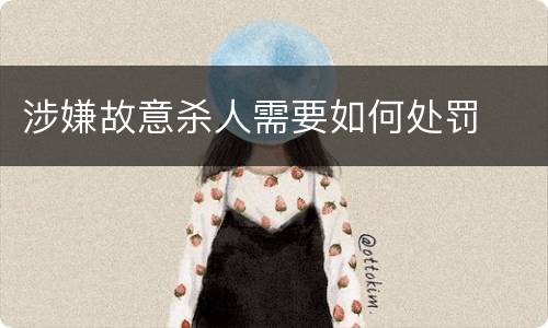 涉嫌故意杀人需要如何处罚