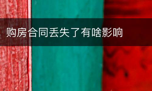 购房合同丢失了有啥影响