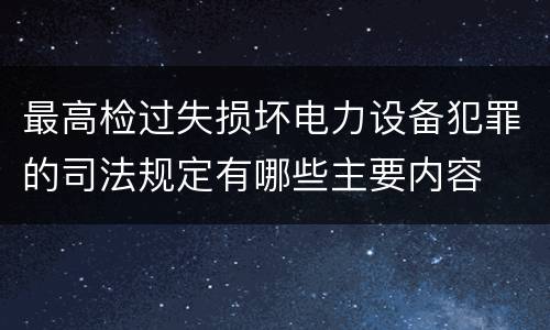 最高检过失损坏电力设备犯罪的司法规定有哪些主要内容