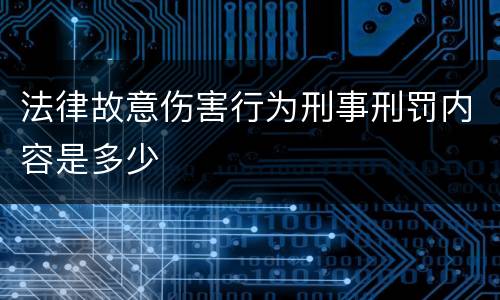 法律故意伤害行为刑事刑罚内容是多少