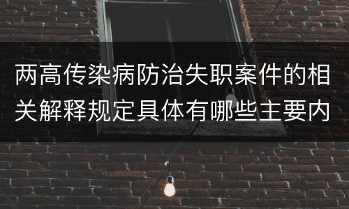 两高传染病防治失职案件的相关解释规定具体有哪些主要内容