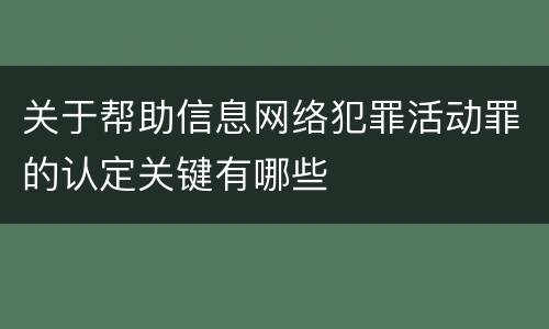 关于帮助信息网络犯罪活动罪的认定关键有哪些